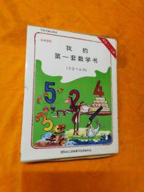 我的第一套数学书（全套15册，彩色）