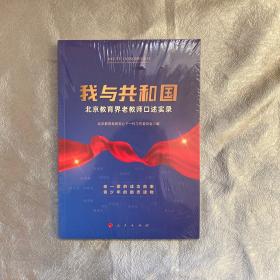 我与共和国——北京教育界老教师口述实录