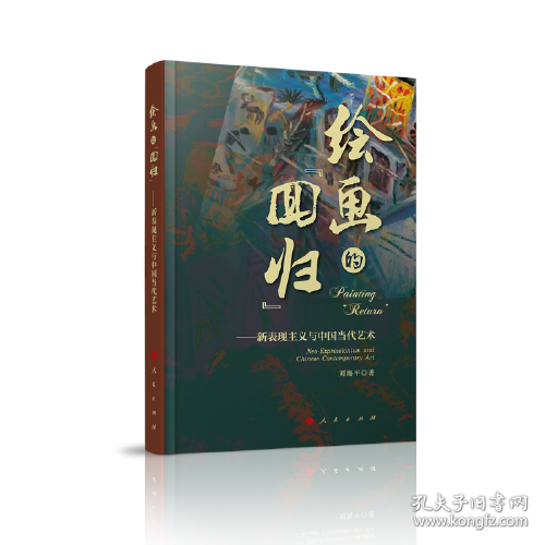 绘画的“回归”—新表现主义与中国当代艺术9787010216928