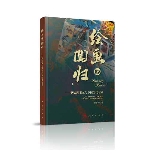 绘画的“回归”—新表现主义与中国当代艺术9787010216928