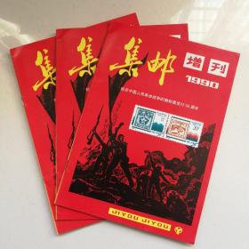 集邮增刊1 集邮增刊1990 再版