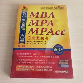 2018机工版 精点教材 MBA、MPA、MPAcc管理类联考数学1000题一点通（第3版）