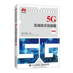 5G无线技术及部署 （微课版）（本科教材）