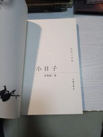 小日子：2008年卷短篇小说集
张鲁镭签名书