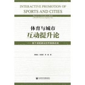 体育与城市互动提升论：基于成都建设世界赛事名城