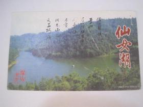 1999年中国邮政明信片（空白片，2000川（PG）-0029（12-4），眉山风光——仙女湖）（85851）