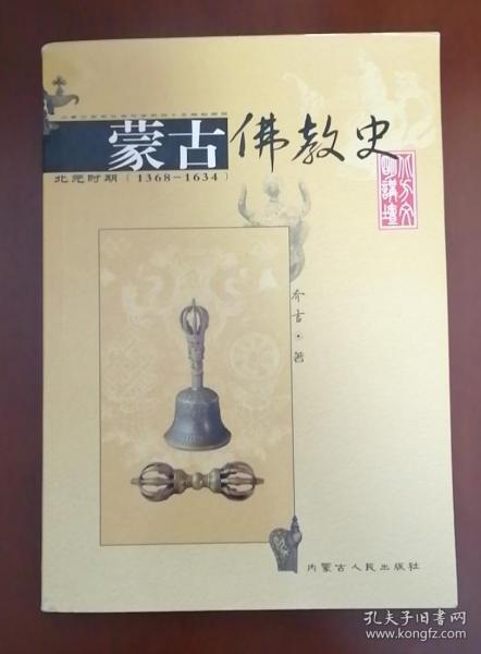 蒙古佛教史：北元时期（1368-1634）