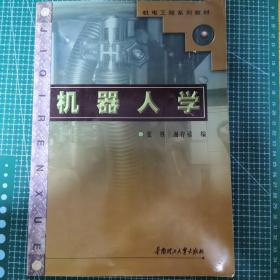 机电工程系列教材：机器人学