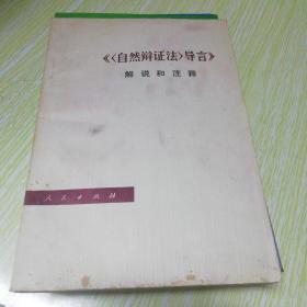 《自然辩证法导言》解说和注释