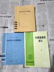 中国婚姻法讲义，司法文书写作教程，法律专业形式逻辑教程