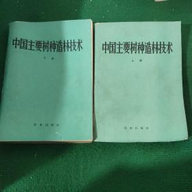 《中国主要树种造林技术》平装8品 自然老旧如图 一版二印