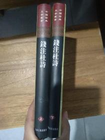 錢注杜詩（全二冊）