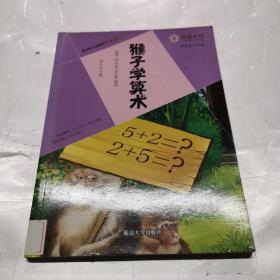 非童小可—最令孩子着迷的名家寓言  猴子学算术