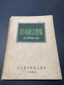 针灸疗法选集  1952年东北医学杂志丛书