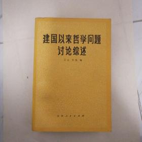 建国以来哲学问题讨论综述