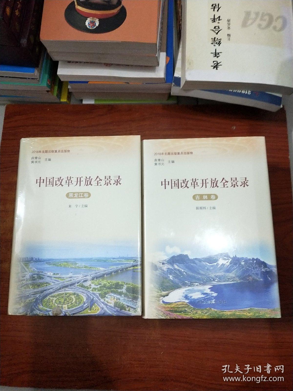 中国改革开放全景录【内蒙古卷+黑龙江卷+河南卷+陕西卷+山西卷+辽宁卷+重庆卷+吉林卷+福建卷+江苏卷】10本合售.未拆封