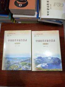 中国改革开放全景录【内蒙古卷+黑龙江卷+河南卷+陕西卷+山西卷+辽宁卷+重庆卷+吉林卷+福建卷+江苏卷】10本合售.未拆封