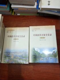 中国改革开放全景录【内蒙古卷+黑龙江卷+河南卷+陕西卷+山西卷+辽宁卷+重庆卷+吉林卷+福建卷+江苏卷】10本合售.未拆封