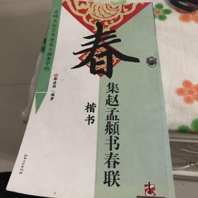 集赵孟頫书春联·楷书