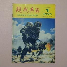 现代兵器 1995年 第1期