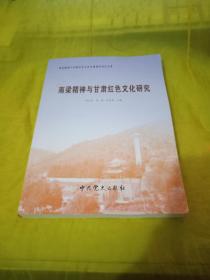 南梁精神与甘肃红色文化研究  实物拍摄一版一印