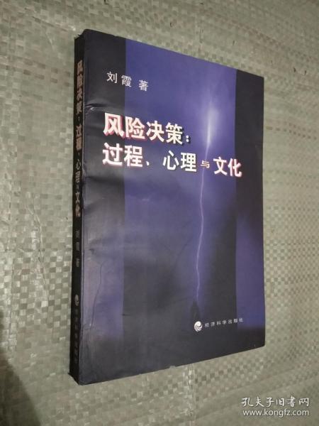 风险决策∶过程、心理与文化