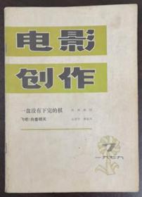 1979年7月《电影创作》（总第44期）