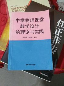 中学物理课堂教学设计的理论与实践(作者乔际平签名赠x老师)