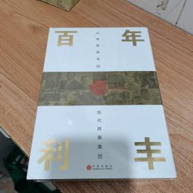 百年利丰：从传统商号到现代跨国集团