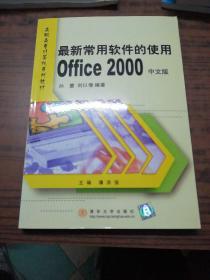 最新常用软件的使用(Office2000中文版)