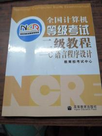 全国计算机等级考试二级教程:C语言程序设计