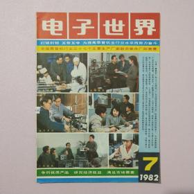 电子世界 1982年第7期