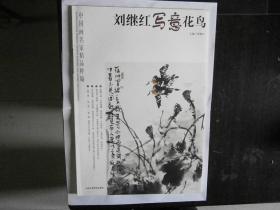 中国画名家精品精编：刘继红写意花鸟