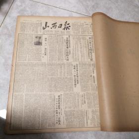 山西日报合订本1951年8月