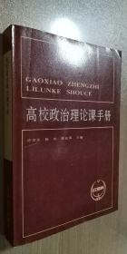 高校政治理论课手册