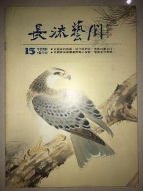 《长流艺闻》 国画大师精品特展，吴昌硕，齐白石，张大千，傅抱石等