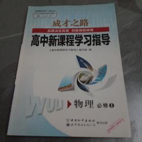 高中新课程学习指导 物理必修1（样书）【全新】