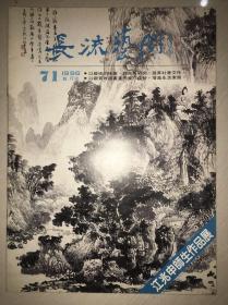 《长流艺闻》 汪兆申师生作品展