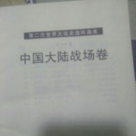 第二次世界大战(连环画库)上中下，精装