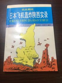 抗战期间日本飞机轰炸陕西实录