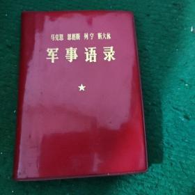 《马克思 恩格斯 列宁 斯大林 --军事语录》（64开本，带马恩列斯像1977年一版一印）红塑封皮 品好8品如图