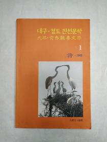 山东1995年《大邱·青岛亲善文学》创刊号