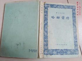 哈姆雷特(全一册精装本)〈1956年北京出版发行〉