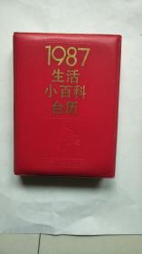 1987年生活小百科台历