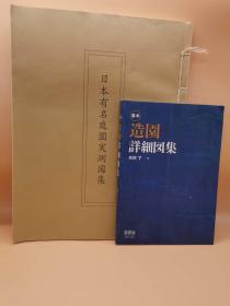 日本有名庭院实测图集+基本.造园详细图集.日本古典园林 日式庭院设计手册