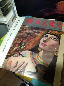 买满就送   《战争文化史》第四卷  部分散页  前40页，罗马历史  享乐与建设，教徒迫害，帝政强盛期  五贤帝  白银时代