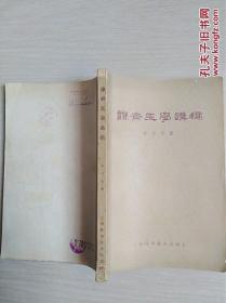 谦斋医学讲稿（全一册）〈1964年上海初版发行〉