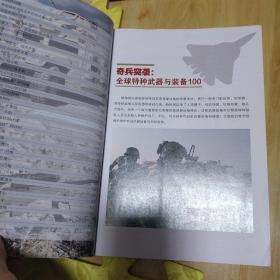 奇兵突袭：全球特种武器与装备100