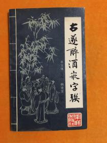 《古遂醉酒嵌字联》评注者韩克定签名赠送本 还有一张便笺