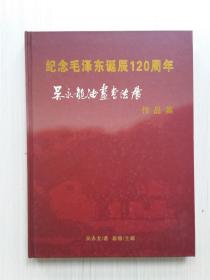 纪念 毛泽东诞辰120周年  吴永龙油画书法展作品集